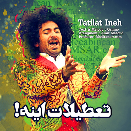 دانلود آهنگ تعطیلات اینه دانلود آهنگ تعطیلات اینه